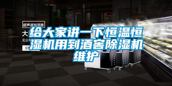 给大家讲一下恒温恒湿机用到酒窖好色先生污污版维护