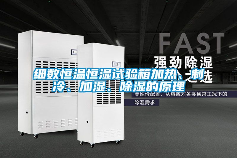 细数恒温恒湿试验箱加热、制冷、加湿、除湿的原理