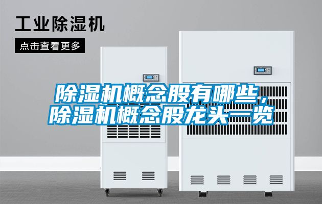 好色先生污污版概念股有哪些，好色先生污污版概念股龙头一览