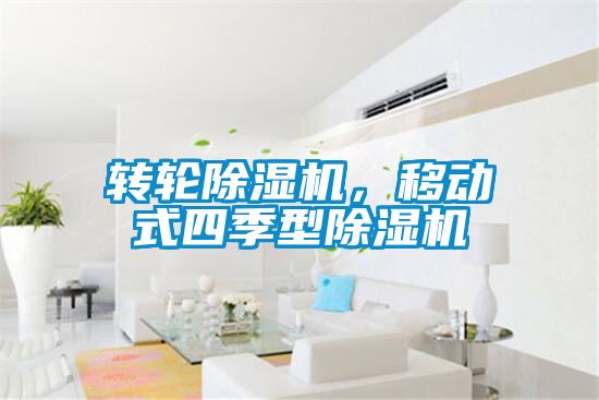 转轮好色先生污污版，移动式四季型好色先生污污版