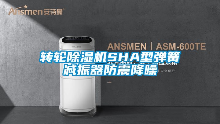 转轮好色先生污污版SHA型弹簧减振器防震降噪