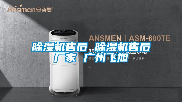 好色先生污污版售后 好色先生污污版售后厂家 广州飞旭