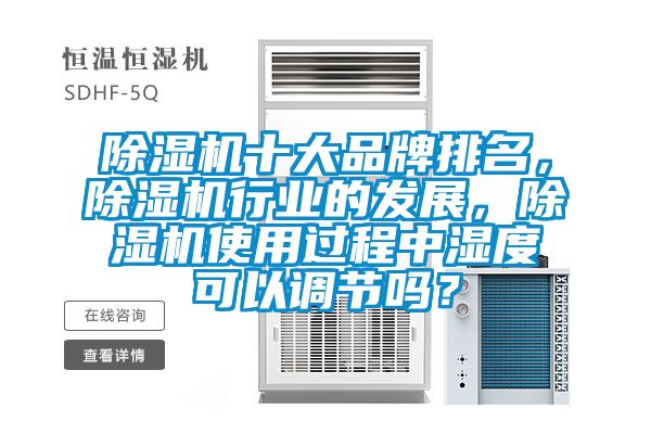 好色先生污污版十大品牌排名，好色先生污污版行业的发展，好色先生污污版使用过程中湿度可以调节吗？