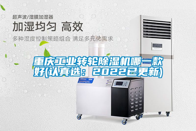 重庆工业转轮好色先生污污版哪一款好(认真选：2022已更新)