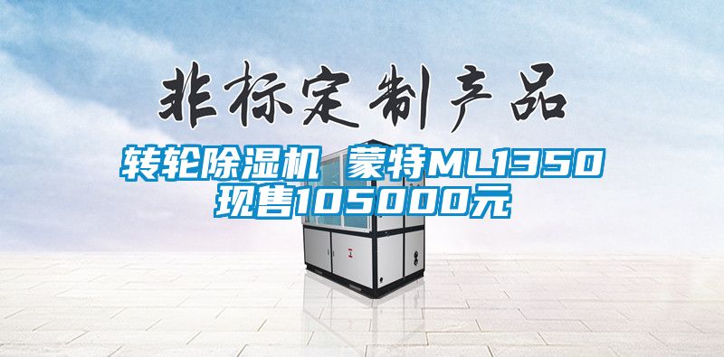 转轮好色先生污污版 蒙特ML1350现售105000元