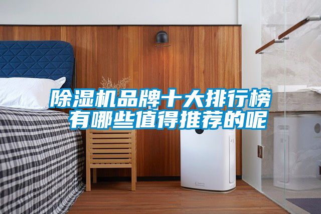 好色先生污污版品牌十大排行榜 有哪些值得推荐的呢