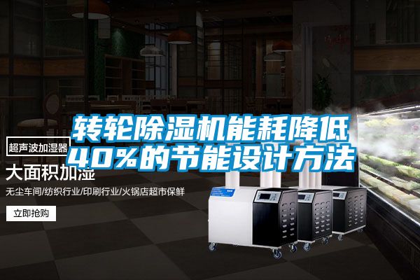 转轮好色先生污污版能耗降低40%的节能设计方法