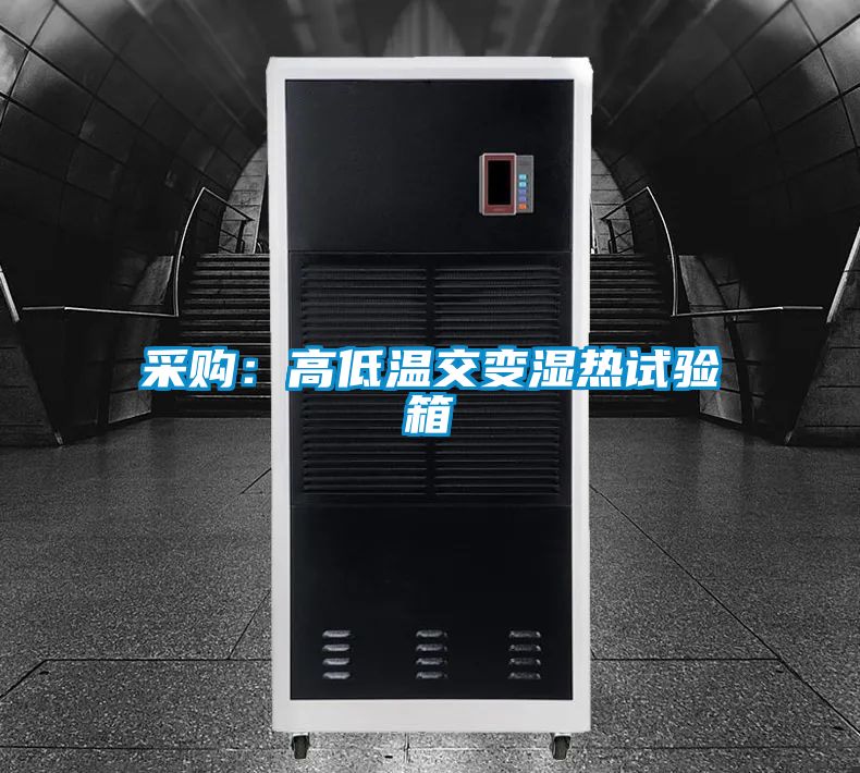 采购：高低温交变湿热试验箱
