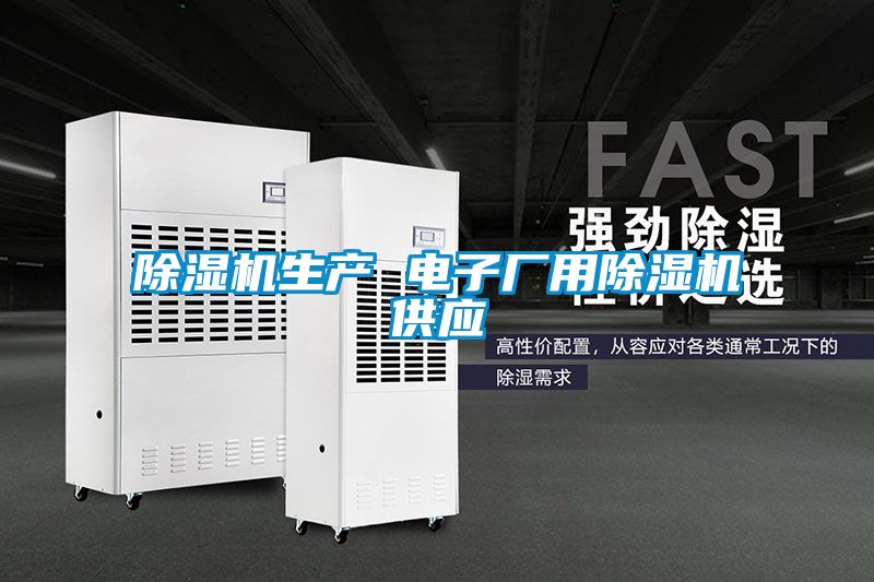 好色先生污污版生产 电子厂用好色先生污污版供应