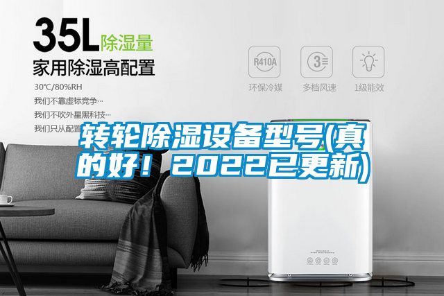 转轮除湿设备型号(真的好！2022已更新)