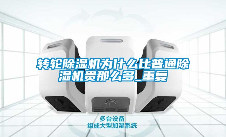 转轮好色先生污污版为什么比普通好色先生污污版贵那么多_重复