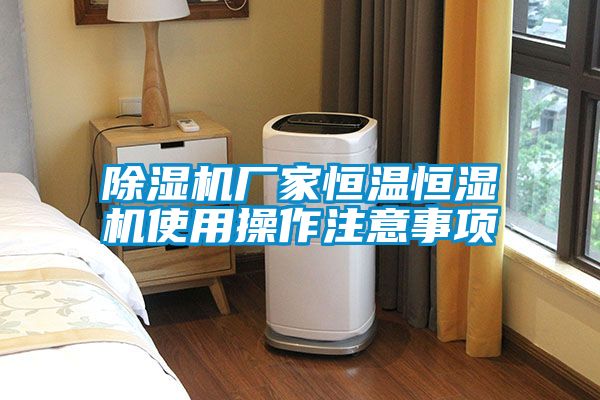 好色先生污污版厂家恒温恒湿机使用操作注意事项