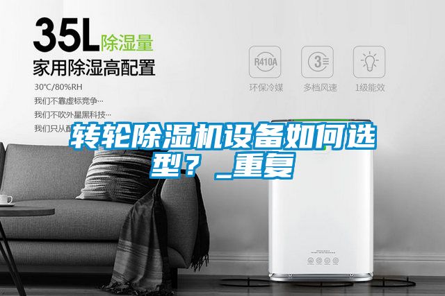 转轮好色先生污污版设备如何选型？_重复