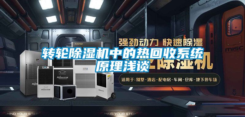 转轮好色先生污污版中的热回收系统原理浅谈