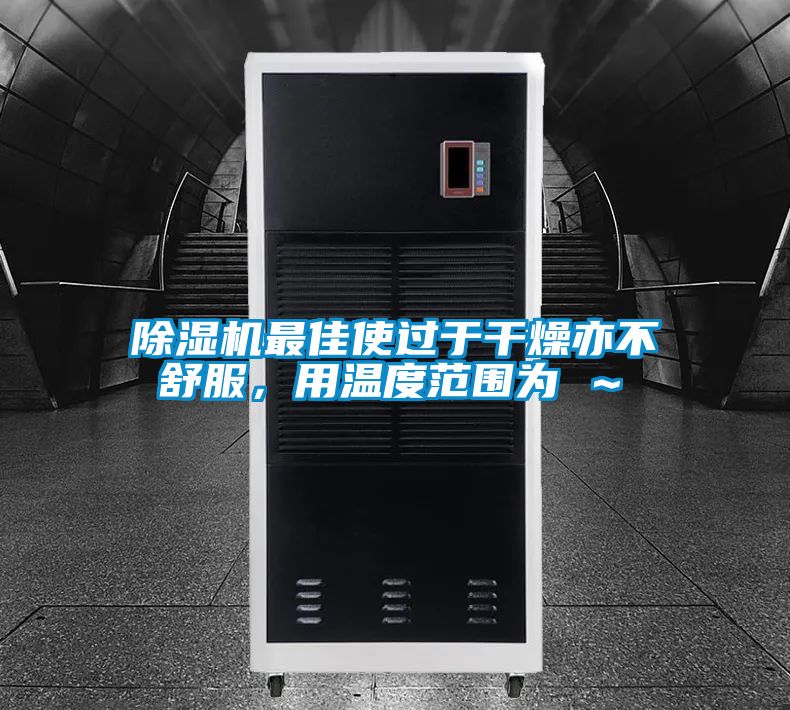 好色先生污污版最佳使过于干燥亦不舒服，用温度范围为℃～℃