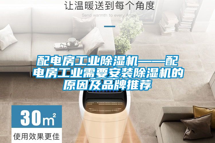 配电房工业好色先生污污版——配电房工业需要安装好色先生污污版的原因及品牌推荐