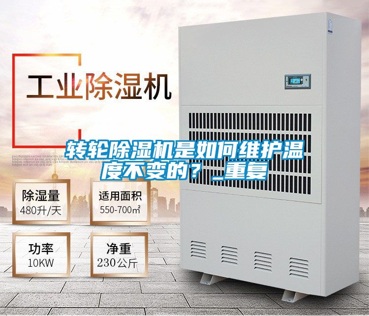 转轮好色先生污污版是如何维护温度不变的？_重复