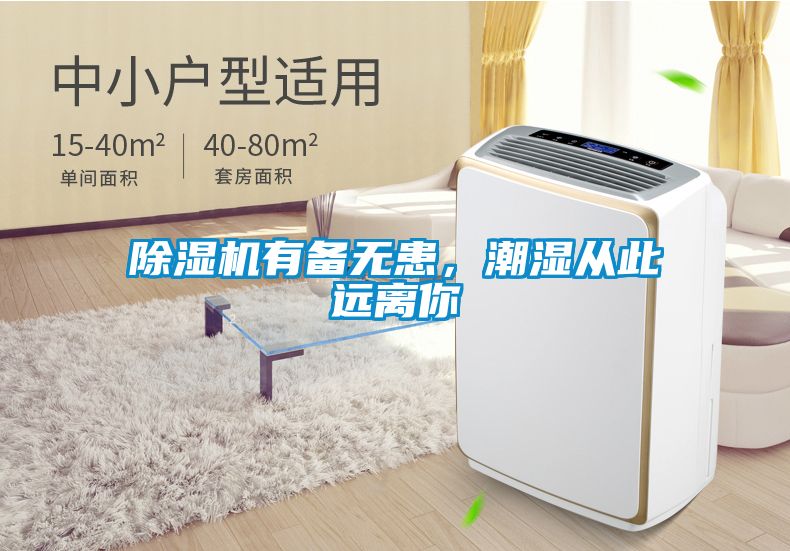 好色先生污污版有备无患，潮湿从此远离你