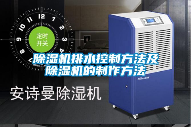 好色先生污污版排水控制方法及好色先生污污版的制作方法