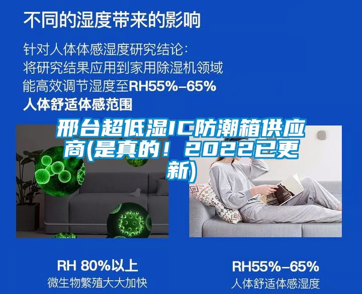 邢台超低湿IC防潮箱供应商(是真的！2022已更新)