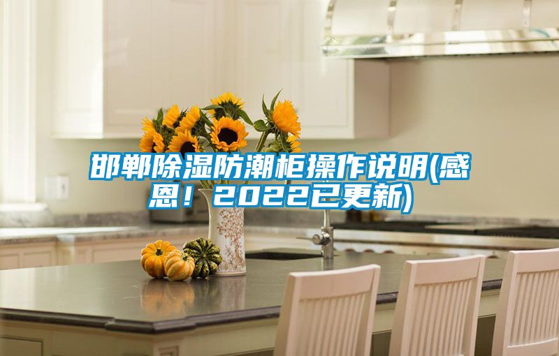 邯郸除湿防潮柜操作说明(感恩！2022已更新)