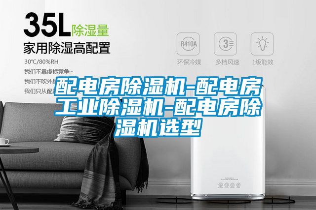 配电房好色先生污污版-配电房工业好色先生污污版-配电房好色先生污污版选型