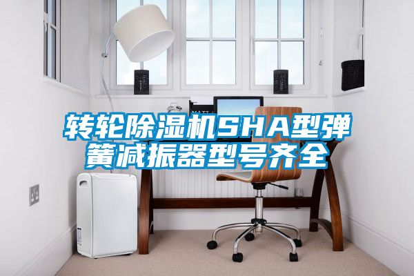 转轮好色先生污污版SHA型弹簧减振器型号齐全