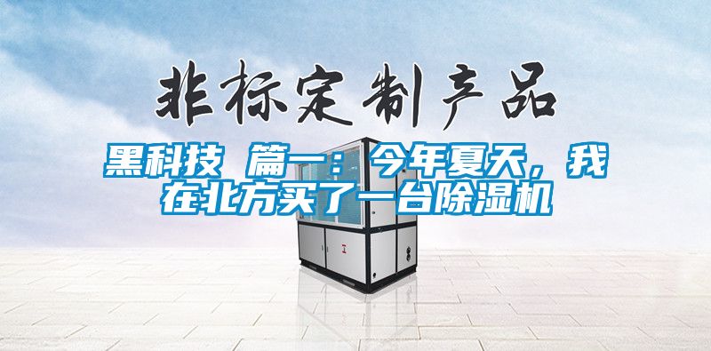 黑科技 篇一:今年夏天,我在北方买了一台好色先生污污版