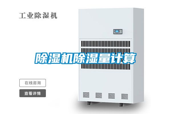 好色先生污污版除湿量计算