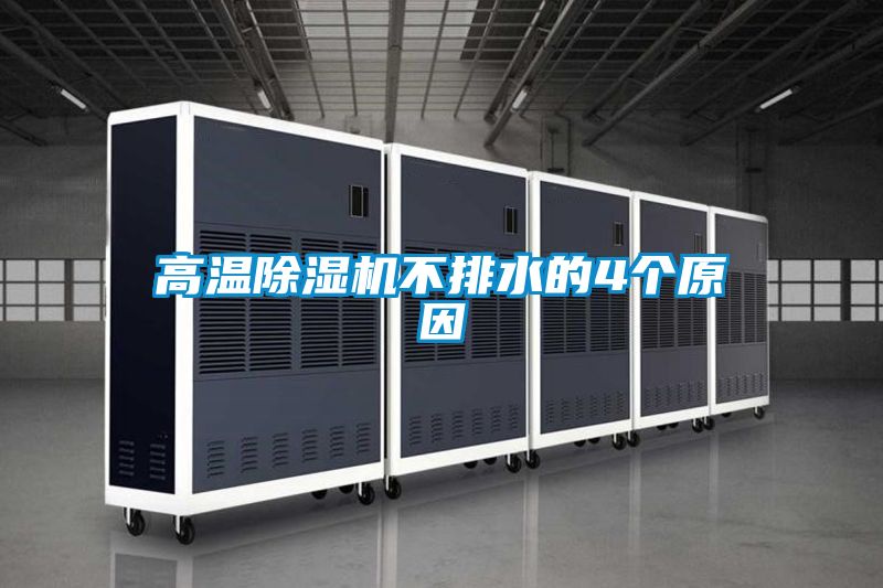 高温好色先生污污版不排水的4个原因