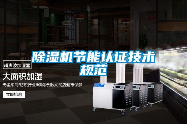 好色先生污污版节能认证技术规范