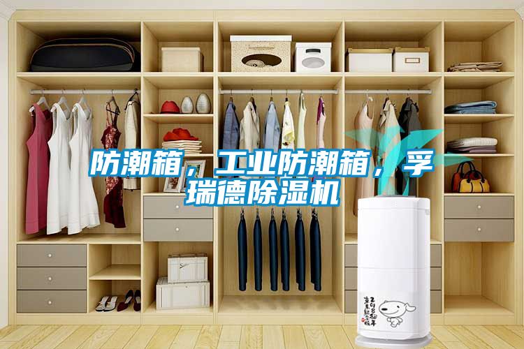 防潮箱，工业防潮箱，孚瑞德好色先生污污版