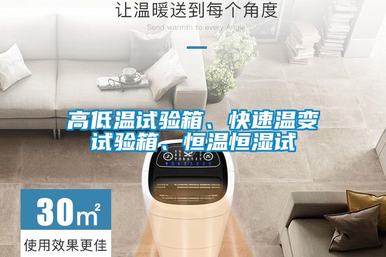 高低温试验箱、快速温变试验箱、恒温恒湿试