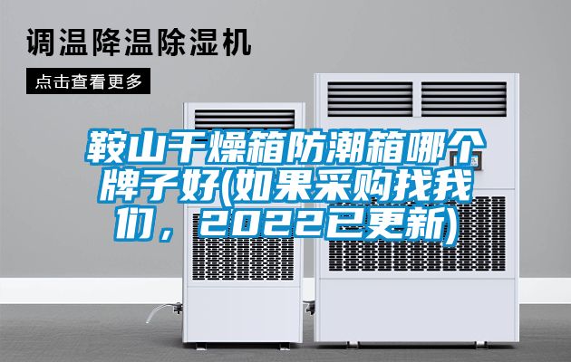 鞍山干燥箱防潮箱哪个牌子好(如果采购找好色直播下载，2022已更新)