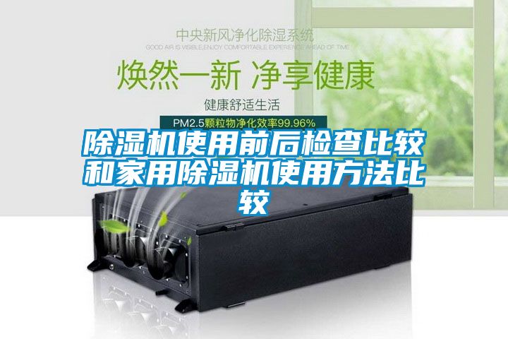 好色先生污污版使用前后检查比较和家用好色先生污污版使用方法比较