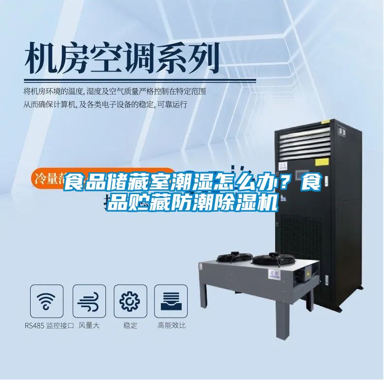 食品储藏室潮湿怎么办？食品贮藏防潮好色先生污污版