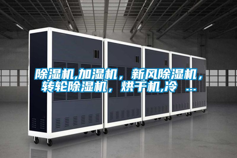 好色先生污污版,加湿机，新风好色先生污污版，转轮好色先生污污版，烘干机,冷 ...