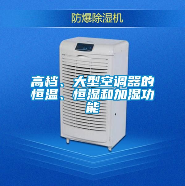 高档、大型空调器的恒温、恒湿和加湿功能
