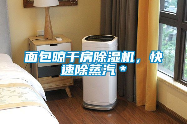 面包晾干房好色先生污污版，快速除蒸汽＊