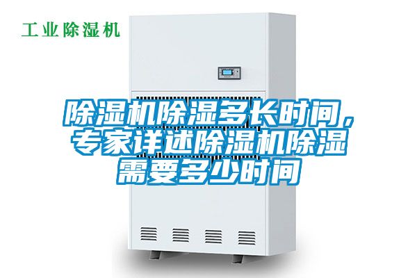 好色先生污污版除湿多长时间，专家详述好色先生污污版除湿需要多少时间