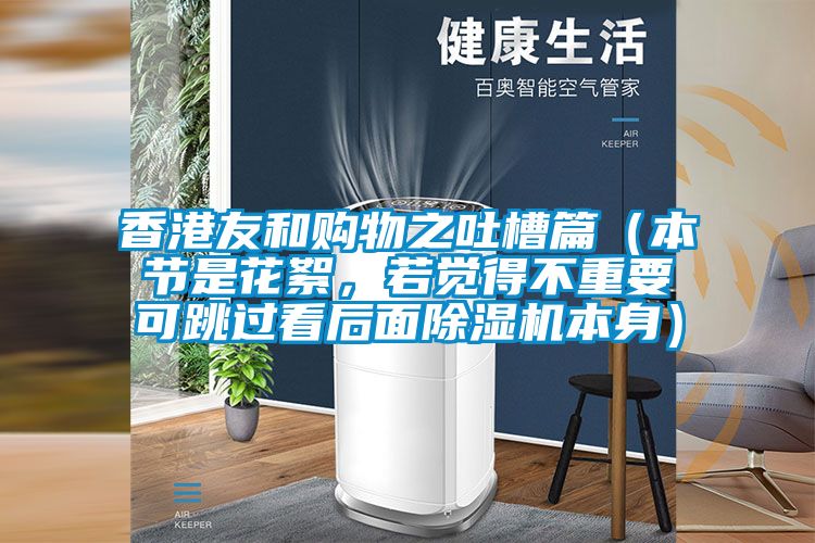 香港友和购物之吐槽篇（本节是花絮，若觉得不重要可跳过看后面好色先生污污版本身）