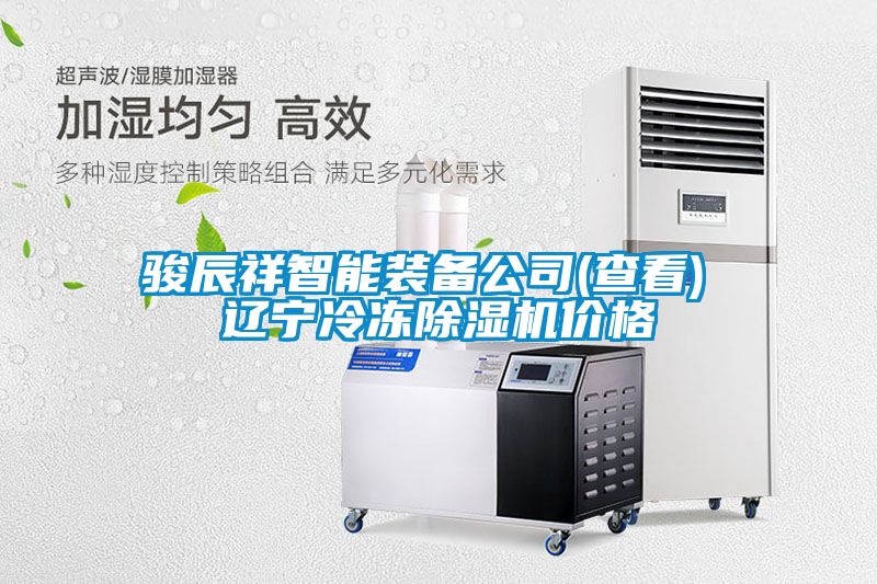 骏辰祥智能装备公司(查看) 辽宁冷冻好色先生污污版价格