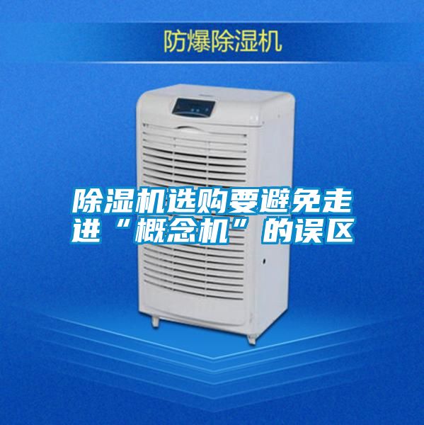 好色先生污污版选购要避免走进“概念机”的误区