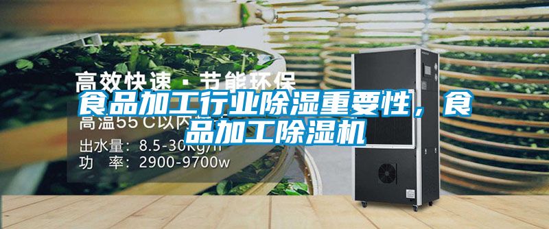 食品加工行业除湿重要性，食品加工好色先生污污版