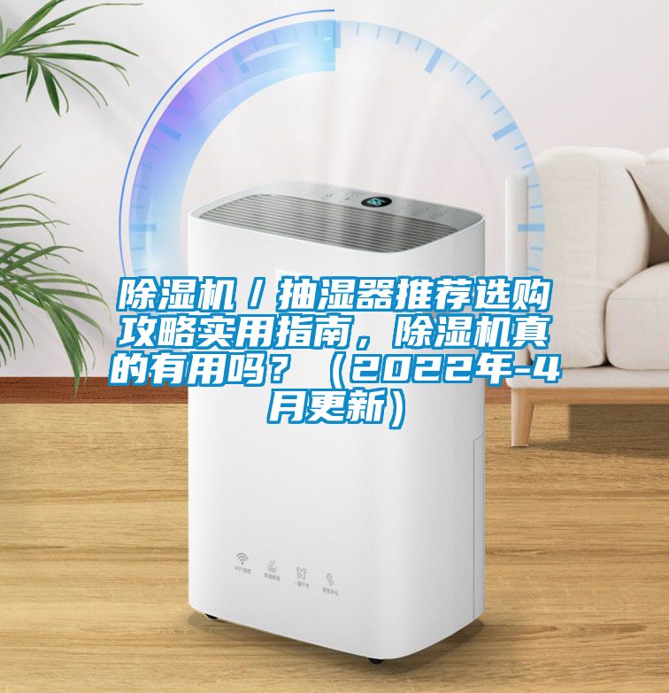 好色先生污污版／抽湿器推荐选购攻略实用指南，好色先生污污版真的有用吗？（2022年-4月更新）