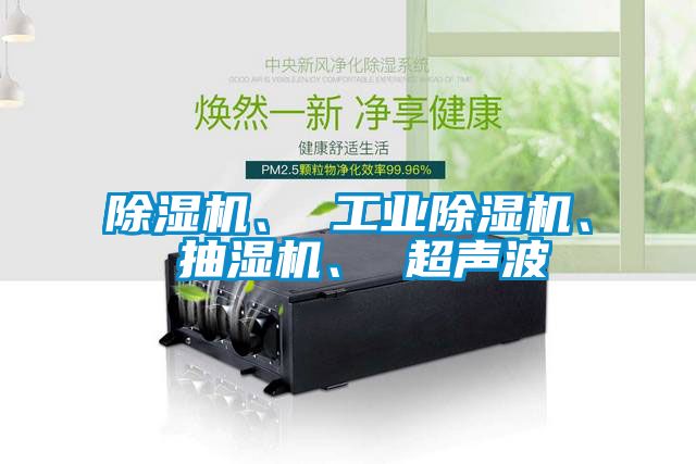 好色先生污污版、 工业好色先生污污版、 抽湿机、 超声波