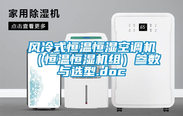 风冷式恒温恒湿空调机（恒温恒湿机组）参数与选型.doc