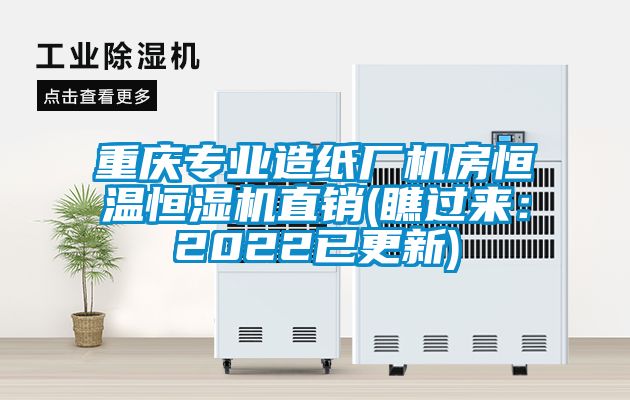 重庆专业造纸厂机房恒温恒湿机直销(瞧过来：2022已更新)