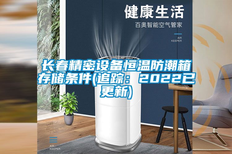 长春精密设备恒温防潮箱存储条件(追踪：2022已更新)