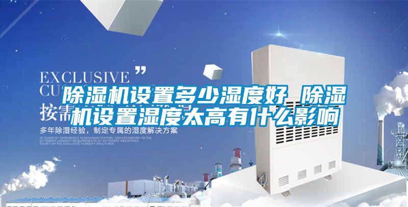 好色先生污污版设置多少湿度好 好色先生污污版设置湿度太高有什么影响